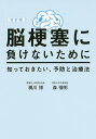 脳梗塞に負けないために 知っておきたい、予防と治療法/梶川博/森惟明【3000円以上送料無料】