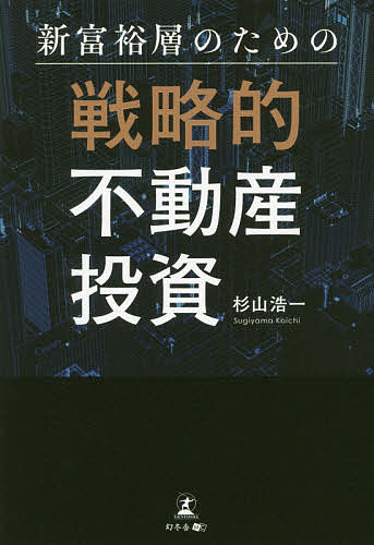 新富裕層のための戦略的不動産投資／杉山浩一【3000円以上送料無料】