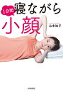 1分間寝ながら小顔/山本知子【3000円以上送料無料】