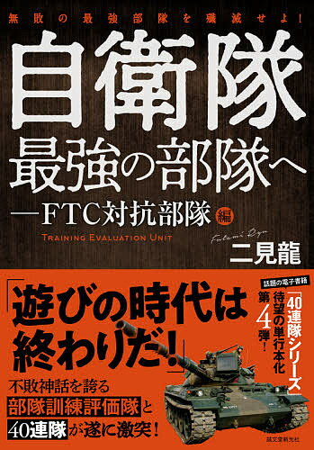 自衛隊最強の部隊へ FTC対抗部隊編／二見龍【3000円以上送料無料】