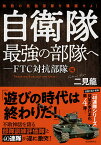 自衛隊最強の部隊へ FTC対抗部隊編／二見龍【3000円以上送料無料】