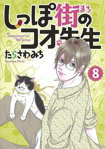しっぽ街のコオ先生 8／たらさわみち【3000円以上送料無料】
