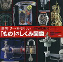 世界で一番美しい「もの」のしくみ図鑑/セオドア・グレイ/ニック・マン/前島正裕【3000円以上送料無料】