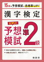 著者絶対合格プロジェクト(編著)出版社増進堂発売日2020年ISBN9784424651147ページ数63Pキーワードかんじけんていじゆんにきゆうぴたりよそうもしかんじ カンジケンテイジユンニキユウピタリヨソウモシカンジ ぞうしんどう／じゆけん／けんき ゾウシンドウ／ジユケン／ケンキ9784424651147内容紹介〇試験の形式を完全準拠実際に行われる漢字検定の出題形式にピタリ！と合わせた模擬テストを15回分設けました。実際の試験を受けているつもりで取り組めば，実戦的な力が養われること間違いなしです。〇試験に役立つ情報を掲載巻末に，試験にも役立つ漢字の知識事項をまとめて掲載しました。漢字の部首，覚えておきたい熟字訓・当て字訓などを一覧で示しています。〇採点がしやすい別冊解答解答は，模擬テストと同様に見開き2頁で構成し，問題ごとに一段に収め，見やすく整理しています。※本データはこの商品が発売された時点の情報です。