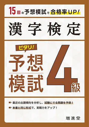 漢字検定4級ピタリ!予想模試 合格への実戦トレ15回／絶対合格プロジェクト【3000円以上送料無料】