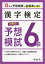 漢字検定6級ピタリ!予想模試 合格への実戦トレ13回／絶対合格プロジェクト【3000円以上送料無料】