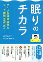 眠りのチカラ タイプ別睡眠改善&リッチ睡眠TIPS101/ヨシダヨウコ【3000円以上送料無料】