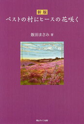 ペストの村にヒースの花咲く／飯田まさみ【3000円以上送料無料】
