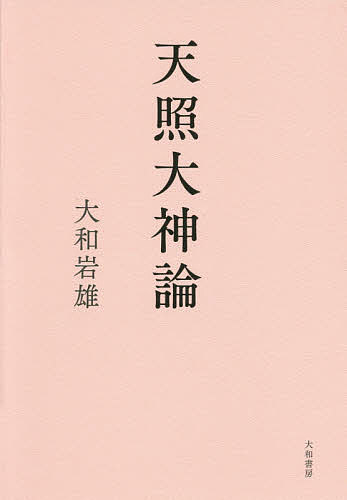 天照大神論／大和岩雄【3000円以上送料無料】