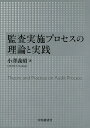 監査実施プロセスの理論と実践/小澤義昭【3000円以上送料無料】