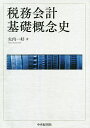 税務会計基礎概念史/矢内一好【3000円以上送料無料】