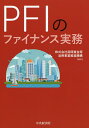 PFIのファイナンス実務／民間資金等活用事業推進機構【3000円以上送料無料】