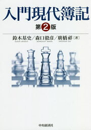 入門現代簿記／鈴木基史／森口毅彦／廣橋祥【3000円以上送料無料】