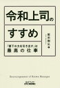 令和上司のすすめ 「部下の力を引き出す」は最高の仕事/飯田剛弘【3000円以上送料無料】