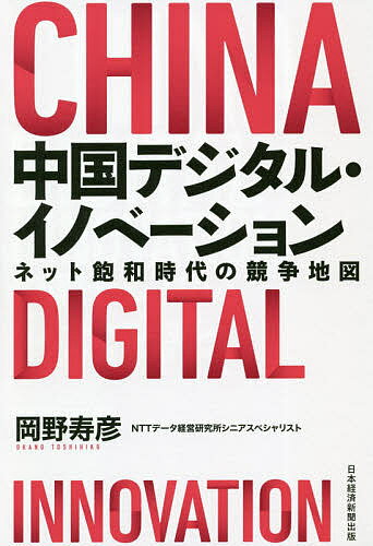 著者岡野寿彦(著)出版社日経BP日本経済新聞出版本部発売日2020年09月ISBN9784532323585ページ数425Pキーワードちゆうごくでじたるいのべーしよんねつとほうわじだい チユウゴクデジタルイノベーシヨンネツトホウワジダイ おかの としひこ オカノ トシヒコ9784532323585内容紹介■世界の注目を集めた中国プラットフォーマーのビジネスモデルには限界が見えてきた。アリババもテンセントも、これまでの手法では先がない。ネット展開はすでに飽和。中国のプラットフォーマーたちはリアルとの融合に戦略転換し始めた。■消費者の安全性、信頼性への要求が高まり、競争の焦点が消費者接点から、商品やサービスそのものへとシフトしつつある。その中で、主要なプレーヤーのBAT（百度、アリババ、テンセント）に加え、TMD（バイトダンス、美団点評、滴々出行）が新たな主役として登場してきている。■この変化は、リアルに強い日本企業にとっても有利になる時代がやってくることを意味する。第二幕に入った中国デジタル革命の実態を、「コロナ後」の展望も含め、中国ITビジネス・経営に精通する専門家が詳細に解説する。※本データはこの商品が発売された時点の情報です。目次デジタル競争の新たな主戦場/第1部 中国プラットフォーマーのビジネスモデル（中国のプラットフォーム・ビジネス/アリババ：エコシステムはいかに構築されたか/テンセント：「つながり」による競争優位構築のメカニズム ほか）/第2部 プラットフォーマーはなぜ急成長できたのか：政策と文化（中国政府のIT政策と社会の変容/中国企業人の思考、行動と組織文化：デジタル技術を活用した事業開発とのマッチ）/第3部 変わる競争状況：“リアルに強い日本企業”は何を学ぶべきか（インターネット第2ラウンドへ：新たな「競争地図」を展望する/AI×ビッグデータによる価値創造：世界最先端を生み出す仕組み/ネットとリアルの融合：リアルのマネジメントが課題に ほか）/コロナテック：「アフター・コロナ」のビジネス