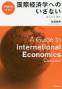 国際経済学へのいざないコンパクト 演習問題で学ぶ/友原章典【3000円以上送料無料】