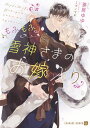もふもふ雪神さまのお嫁入り/葵居ゆゆ【3000円以上送料無料】
