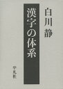 漢字の体系/白川静【3000円以上送料無料】