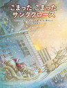 こまったこまったサンタクロース／マシュー・プライス／エロール・ル・カイン／いわくらちはる／子供／絵本