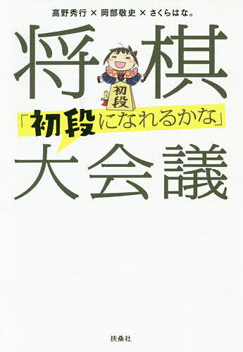 将棋「初段になれるかな」大会議／高野秀行／岡部敬史／さくらはな。【3000円以上送料無料】