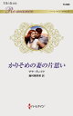 かりそめの妻の片思い/マヤ・ブレイク/藤村華奈美【3000円以上送料無料】