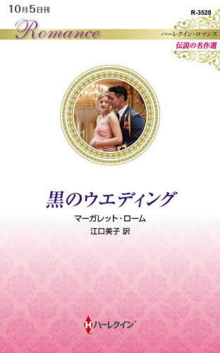 黒のウエディング／マーガレット・ローム／江口美子【3000円以上送料無料】