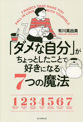 Essays - 【3千円以上送料無料】「ダメな自分」がちょっとしたことで好きになる7つの魔法／有川真由美