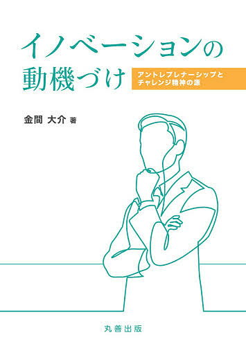 イノベーションの動機づけ アントレプレナーシップとチャレンジ精神の源/金間大介【3000円以上送料無料】