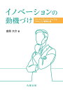 イノベーションの動機づけ アントレプレナーシップとチャレンジ精神の源/金間大介【3000円以上送料無料】
