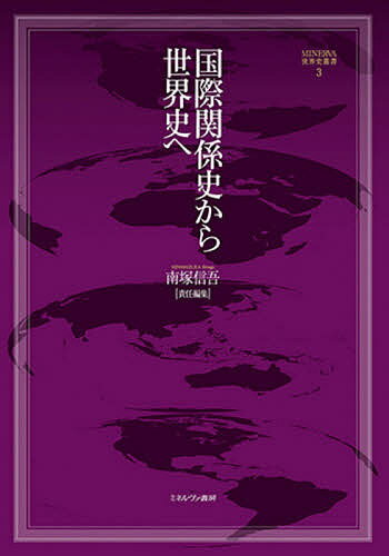 国際関係史から世界史へ／南塚信吾【3000円以上送料無料】