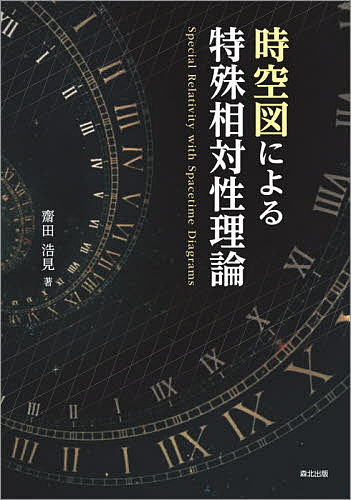 時空図による特殊相対性理論／齋田浩見【3000円以上送料無料】