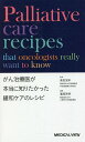 がん治療医が本当に知りたかった緩和ケアのレシピ/倉田宝保/蓮尾英明【3000円以上送料無料】
