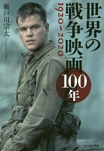 世界の戦争映画100年 1920-2020/瀬戸川宗太【3000円以上送料無料】
