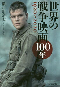 世界の戦争映画100年 1920-2020／瀬戸川宗太【3000円以上送料無料】