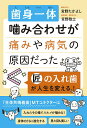 歯身一体噛み合わせが痛みや病気の原因だった 匠の入れ歯が人生を変える!／宮野たかよし／宮野敬士【3000円以上送料無料】