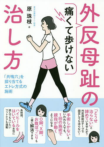 痛くて歩けない外反母趾の治し方 「共鳴穴」を探り当てるエトレ方式の施術／原珠枝【3000円以上送料無料】