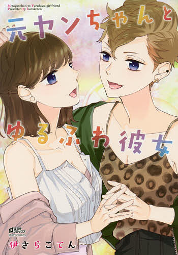 【3千円以上送料無料】元ヤンちゃんとゆるふわ彼女／伊さらこてん