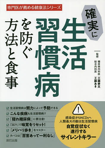 著者工藤孝文(監修) 工藤あき(監修)出版社辰巳出版発売日2020年09月ISBN9784777826773ページ数151Pキーワード健康 かくじつにせいかつしゆうかんびようおふせぐほうほう カクジツニセイカツシユウカンビヨウオフセグホウホウ くどう たかふみ あき クドウ タカフミ アキ9784777826773内容紹介NHK「あさイチ」、NTV「世界一受けたい授業」など多数出演！テレビで話題のドクターが監修。生活習慣病の具体的な症状を解説し、症状が重くなる前に習慣や食事改善で予防と対策を紹介します。※本データはこの商品が発売された時点の情報です。目次1 生活習慣病とは/2 糖尿病、高血圧、脂質異常症とは/3 生活習慣病予防のための食事術/4 生活習慣病を撃退する運動法/5 生活習慣病予防の注意点/6 生活習慣病予防レシピ