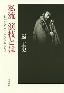 私流演技とは わが役者人生の歩みとともに/嵐圭史【3000円以上送料無料】