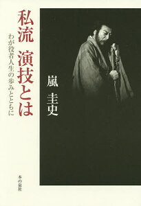 私流演技とは わが役者人生の歩みとともに／嵐圭史【3000円以上送料無料】