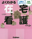 よくわかる在宅看護 知識が身につく!実践できる!/角田直枝【3000円以上送料無料】