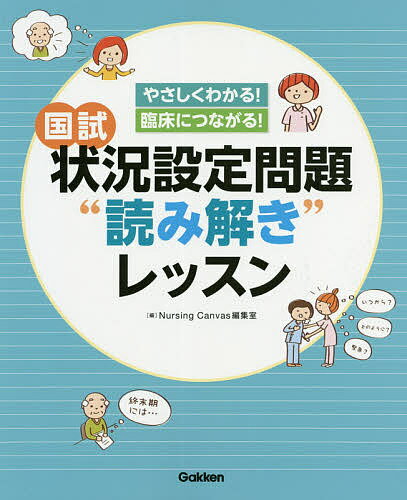 国試状況設定問題“読み解き”レッスン やさしくわかる!臨床につながる!／NursingCanvas編集室【3000円以上送料無料】