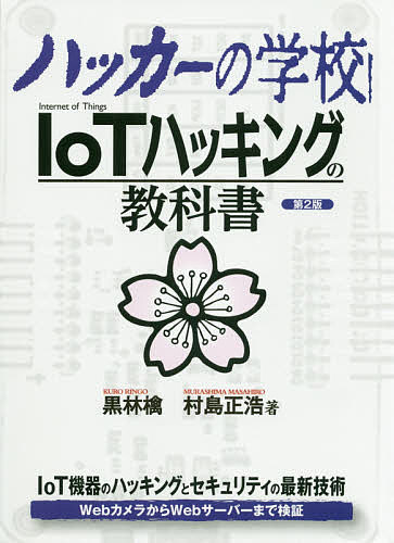 ハッカーの学校IoTハッキングの教科書／黒林檎／村島正浩／矢崎雅之【3000円以上送料無料】