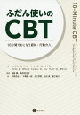ふだん使いのCBT 10分間でおこなう認知・行動介入/マイケル・W・オットー/ナオミ・M・サイモン/ブンミ・O・オランジ【3000円以上送料無料】