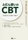 ふだん使いのCBT 10分間でおこなう認知・行動介入／マイケル・W・オットー／ナオミ・M・サイモン／ブンミ・O・オランジ