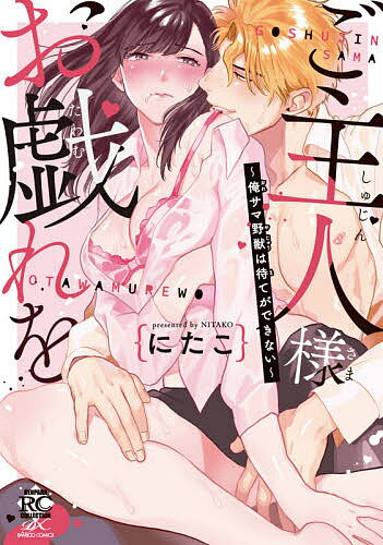 Shueisha Margaret C - 【3千円以上送料無料】ご主人様お戯れを〜俺サマ野獣は待てができ／にたこ