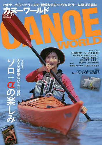 カヌーワールド ビギナーからベテランまで、親愛なるすべてのパドラーに捧げる雑誌 VOL.21【3000円以上送料無料】