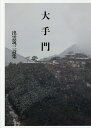大手門 出雲筑三詩集/出雲筑三【3000円以上送料無料】