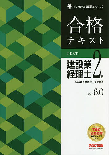 合格テキスト建設業経理士2級 Ver.6.0／TAC株式会社（建設業経理士検定講座）【3000円以上送料無料】