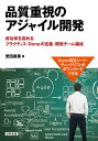 品質重視のアジャイル開発 成功率を高めるプラクティス・Doneの定義・開発チーム編成/誉田直美【3000円以上送料無料】
